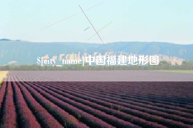 日喀则中国福建地形图