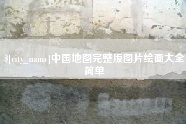 日喀则中国地图完整版图片绘画大全简单