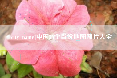 日喀则中国36个省份地图图片大全