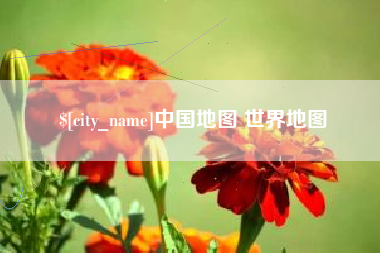 日喀则中国地图 世界地图