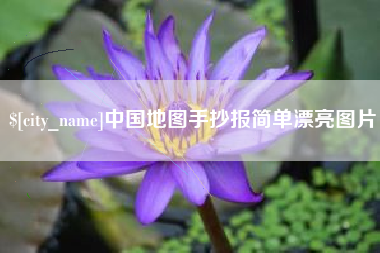 日喀则中国地图手抄报简单漂亮图片