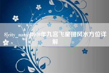日喀则2020年九宫飞星图风水方位详解