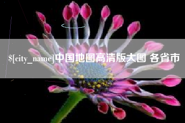 日喀则中国地图高清版大图 各省市