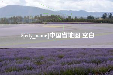 日喀则中国省地图 空白