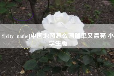 日喀则中国地图怎么画简单又漂亮 小学生版