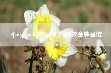 日喀则中国拿下第9枚金牌是谁