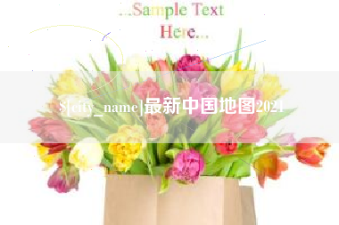 日喀则最新中国地图2021