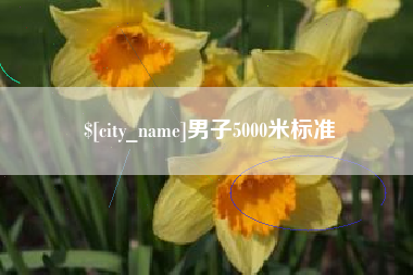 日喀则男子5000米标准