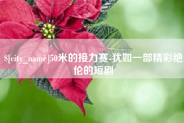 日喀则50米的接力赛-犹如一部精彩绝伦的短剧