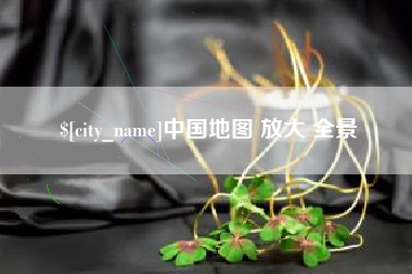 日喀则中国地图 放大 全景