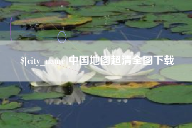 日喀则中国地图超清全图下载