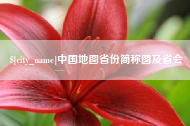 日喀则中国地图省份简称图及省会