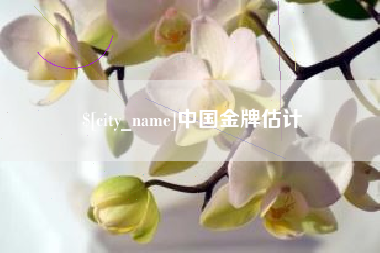 日喀则中国金牌估计