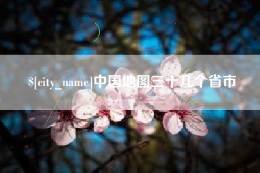 日喀则中国地图三十几个省市