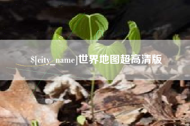 日喀则世界地图超高清版