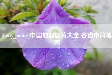日喀则中国地图图片大全 各省市简笔画