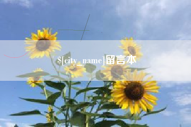 日喀则留言本