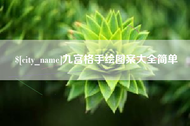 日喀则九宫格手绘图案大全简单