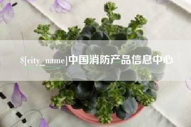 日喀则中国消防产品信息中心