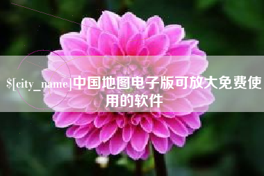 日喀则中国地图电子版可放大免费使用的软件