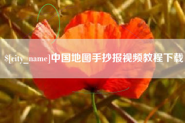 日喀则中国地图手抄报视频教程下载