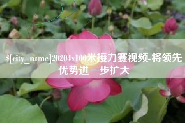 日喀则20204x100米接力赛视频-将领先优势进一步扩大