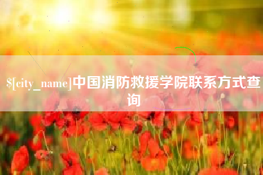 日喀则中国消防救援学院联系方式查询