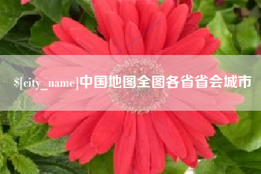 日喀则中国地图全图各省省会城市