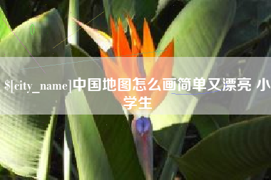 日喀则中国地图怎么画简单又漂亮 小学生