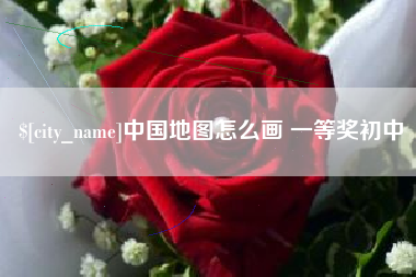 日喀则中国地图怎么画 一等奖初中