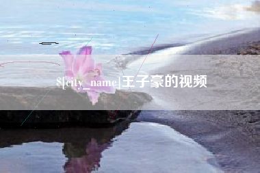 日喀则王子豪的视频