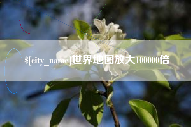 日喀则世界地图放大100000倍
