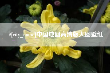 日喀则中国地图高清版大图壁纸