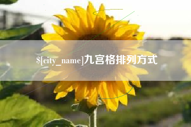 日喀则九宫格排列方式