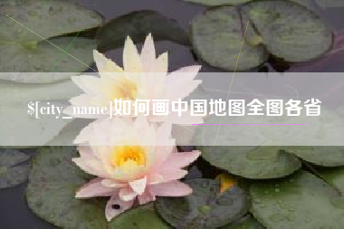 日喀则如何画中国地图全图各省