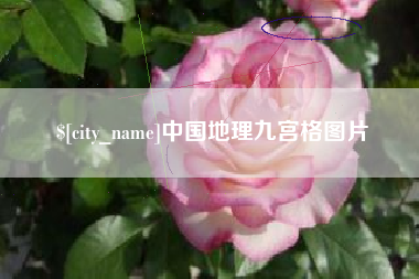 日喀则中国地理九宫格图片