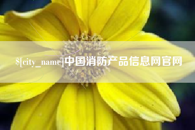 日喀则中国消防产品信息网官网