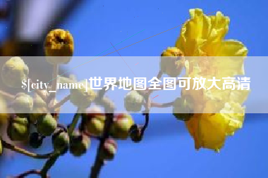 日喀则世界地图全图可放大高清