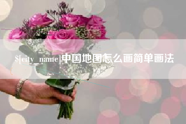 日喀则中国地图怎么画简单画法