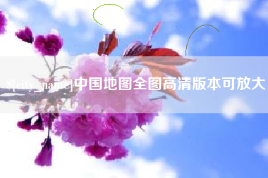 日喀则中国地图全图高清版本可放大
