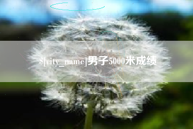 日喀则男子5000米成绩