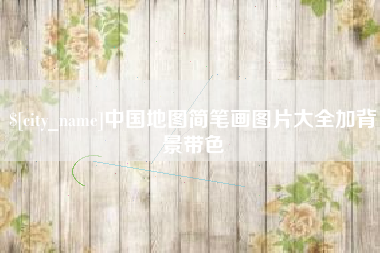 日喀则中国地图简笔画图片大全加背景带色