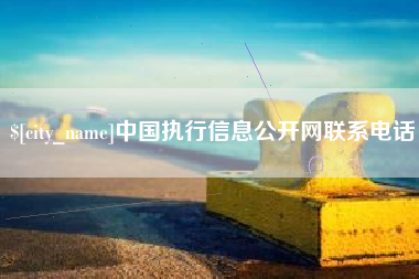 日喀则中国执行信息公开网联系电话