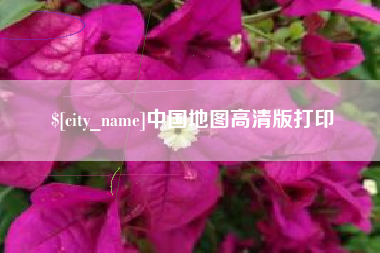 日喀则中国地图高清版打印