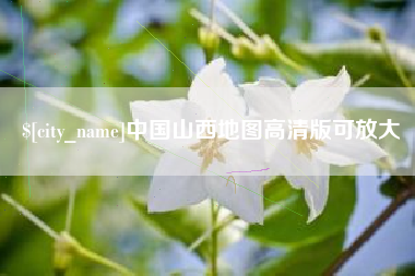 日喀则中国山西地图高清版可放大