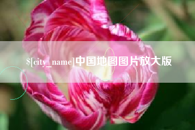 日喀则中国地图图片放大版
