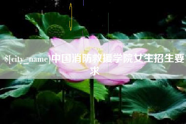 日喀则中国消防救援学院女生招生要求