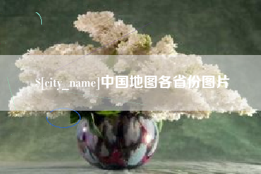 日喀则中国地图各省份图片