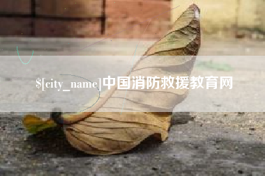 日喀则中国消防救援教育网
