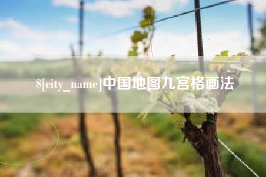 日喀则中国地图九宫格画法